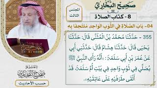[355] حديث ابن أبي سلمة: أنه رأى النبي يصلي في ثوب واحد [كتاب الصلاة]