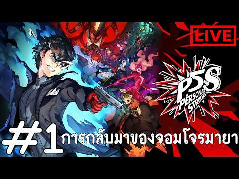 Persona 5 Strikers #1 การกลับมาของจอมโจรมายา [ LIVE ]