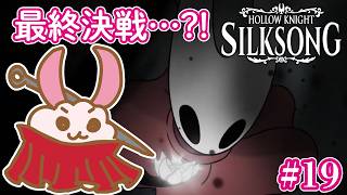 【シルクソング】全ての思いが、私の力に。‐2Dアクションアドベンチャーの最高峰！- #19 #HollowKnight #silksong   #Vtuber