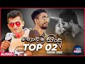 Yaluwo Creation Top 2 | Nethu Sewwe- Shehan Mindula | Sathutin Samada - Thilanka Herath Yaluwo Creation Top 2 | Nethu Sewwe- Shehan Mindula | Sathutin Samada - Thilanka Herath