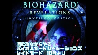 今日も疲れたバイオハザードリベレーションズレイドモード
