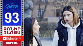 Բռնիր Ձեռքս, Սերիա 93 - Brnir Dzerqs, Episode 93