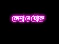 Bengla New black screen lyrics।🥰Keno je toke pahara pahara dilo mon।🥰 lyrics status।🥀