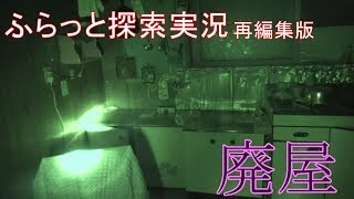 ふらっと探索実況　廃屋　再編集版２