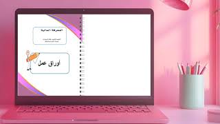 اوراق عمل / معرفة مالية / أول ثانوي