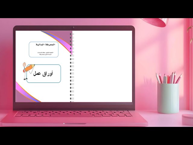 اوراق عمل / معرفة مالية / أول ثانوي