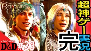 【完】【バルダーズゲート3 実況(ネタバレ注意)】♯33 大団円！クリア後評価は"超神作"です‼(説明欄参照)『吹替版風！コラボ！初心者攻略！』【BaldursGate PC版LIVE】