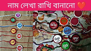 DIY how to make rakhi at home with febric\\ Name rakhi craft \\নাম লেখা রাখি বানানো ❤️