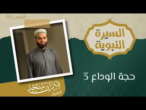 الدرس 133 في سيرته الشريفة [ حجة الوداع 3 ] .. الشيخ : ميران منجد 