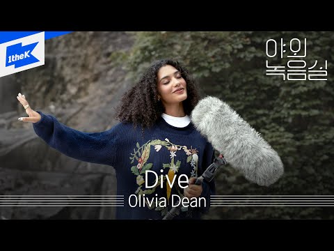 Olivia Dean - Dive | 야외녹음실 | Beyond the Studio | 올리비아 딘