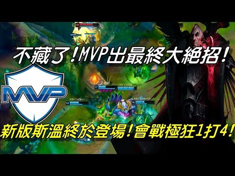 KSV(原SSG) vs MVP  Game1全場精華 Highlights | MVP出最終大絕招！新版斯溫上路終於登場！會戰極狂1個打4個！| 2018 LCK Spring W6D5