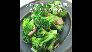 ブロッコリーの塩辛ガーリック炒め