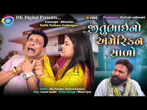 જીતુભાઇ નો અમેરિકન સાળો | Jitu Mangu Comedy|| Jitu Pandya | Greeva Kansara