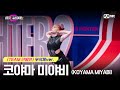 스걸파2 TEAM 선발전 무삭제 원본 버전 L 코야마 미야비 KOYAMA MIYABI