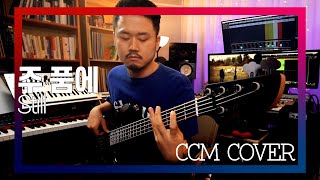 주품에 Still - CCM COVER [ Bass 정진웅 ]