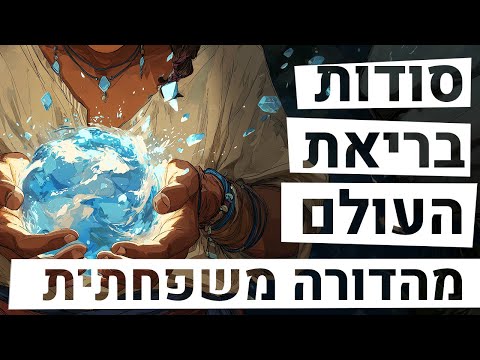 סודות בראשית | מסתורין נחשפים וסיפור תמציתי | מהדורת משפחתית כשר