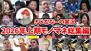 【2026年上期】きじむなー氏　モノマネ総集編まとめ