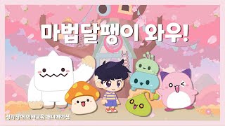 [2023 CSR 필름 페스티벌 어워드] 재단법인 넥슨재단 - 마법달팽이 와우