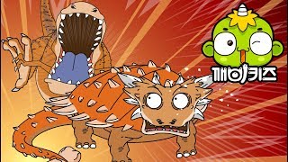 공룡이 알고싶다 - 초식공룡 호신술! (하) [깨비키즈 KEBIKIDS] | 공룡이야기 | 공룡동화