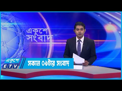 09 AM News || সকাল ০৯টার সংবাদ || 06 July 2022 || ETV News