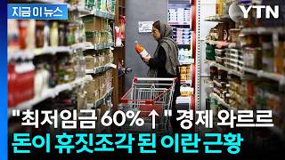 이란 심장부 타격한 전쟁 여파...화폐가치 폭락에 대규모 칼바람까지 [지금이뉴스] / YTN