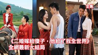 為報復渣男前夫她嫁給了村裏的俊傻子，所有人都等著看她笑話，怎料癡傻老公竟是寵妻狂魔時刻把她放在心尖上寵，渣男看著她愛情事業雙豐收悔斷腸！ #短剧 #情感 #甜宠 #爱情 #先婚后爱 #260424eh