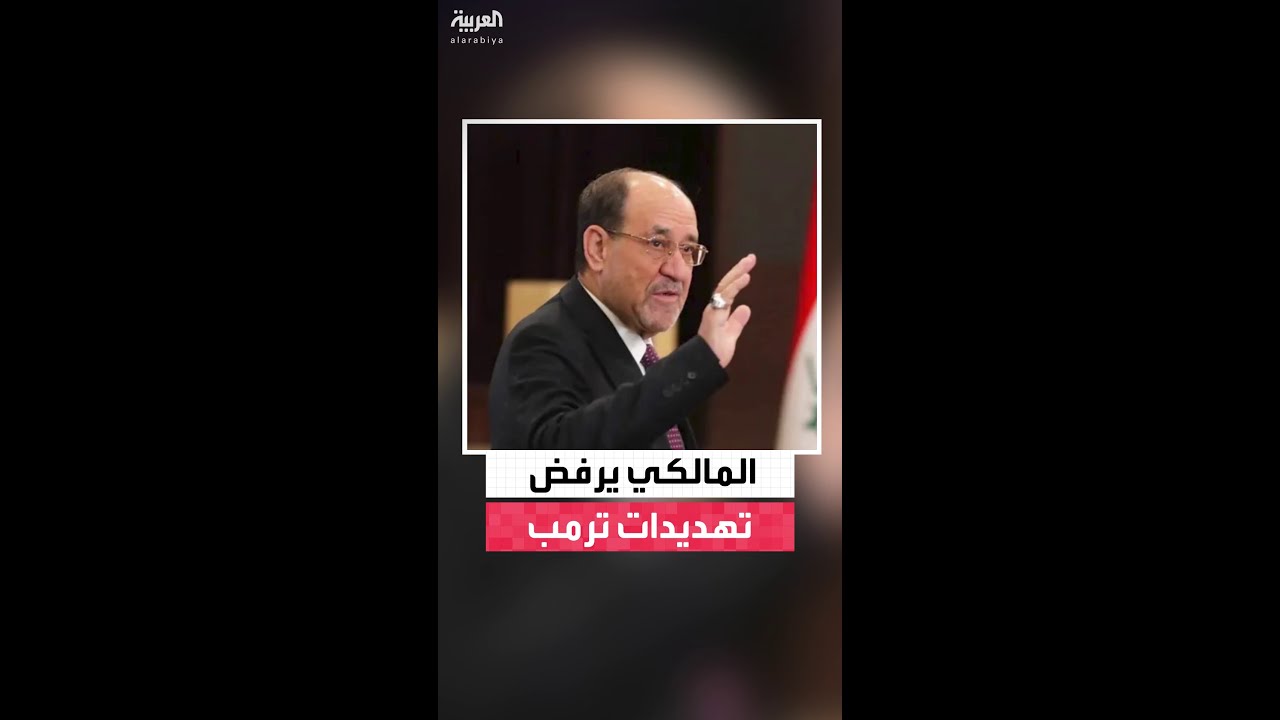 فيديو | تحذيرات ترمب تربك المشهد السياسي في العراق وتقلبه رأسًا على عقب وتضع الإطار التنسيقي في مأزق كبير