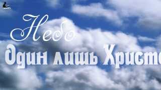 Один лишь Христос