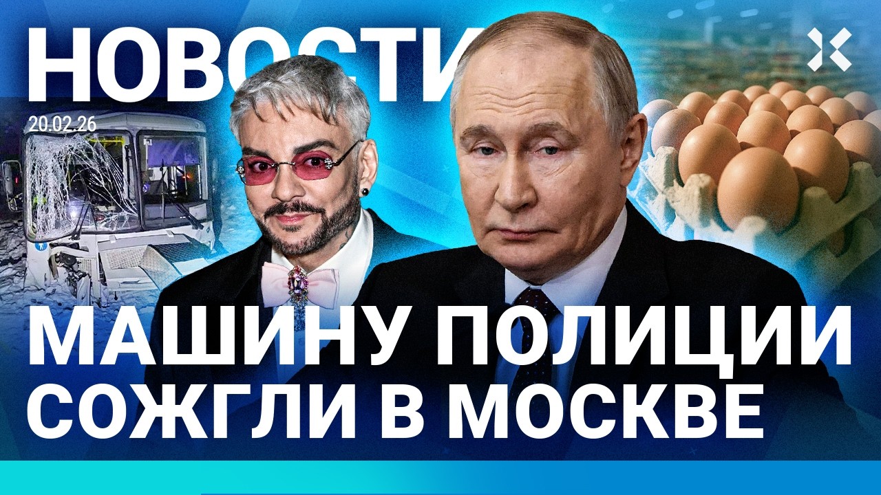 ⚡️НОВОСТИ | 7 ПОГИБШИХ НА БАЙКАЛЕ | В МОСКВЕ СОЖГЛИ МАШИНУ ПОЛИЦИИ | ВОЙНА ДО 2