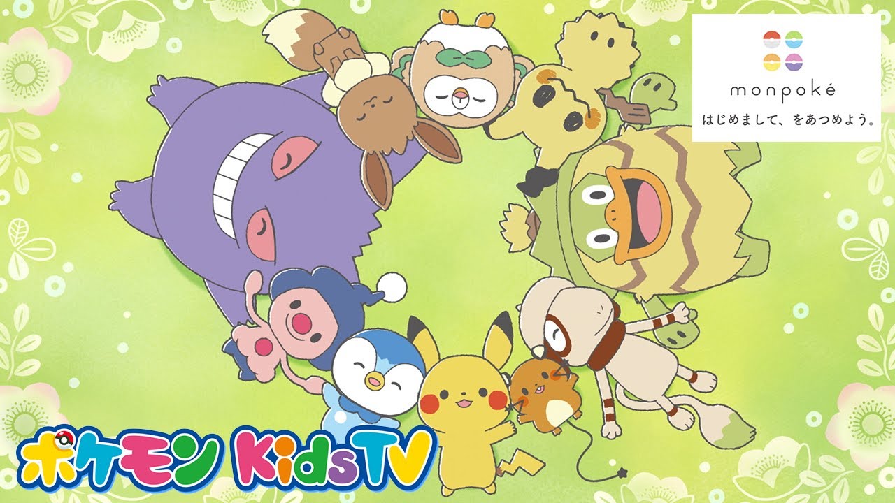 【ポケモン公式】モンポケショートアニメテーマソングMV「はじめまして、をあつめよう。」－ポケモン Kids TV【モンポケアニメ】