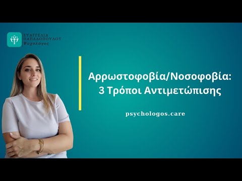 Αρρωστοφοβία/Νοσοφοβία:3 Τρόποι Αντιμετώπισης @psychologos_care  #nosophobia #psychologist #athens