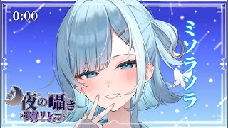 【 #月夜の囁き歌枠リレー 】夜はなんだか不思議な気持ち🌙初コメ＆初見さん大歓迎!!【 #sorasolive┋#vsinger 】