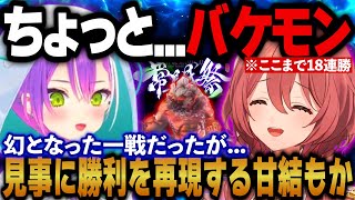 【スト6】トラブルで無効になった幻の試合だったが再試合で見事に勝利を再現する甘結もか【ぶいすぽっ！/ホロライブ切り抜き】