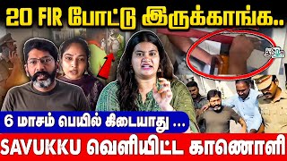 Download lagu சவுக்கு சங்கர் கைதின் பின்னணி | வீட்டிற்குள் நடந்தது என்ன? | Savukku Shankar | DMK | TN Police mp3 Download lagu சவுக்கு சங்கர் கைதின் பின்னணி | வீட்டிற்குள் நடந்தது என்ன? | Savukku Shankar | DMK | TN Police mp3