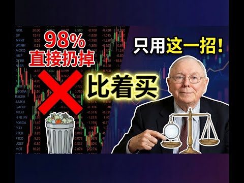 为什么98%的股票看一眼就能Pass？芒格：学会这招&ldquo;比着买&rdquo;，胜过研究100只烂股