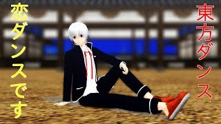 【東方MMD】恋ダンス！