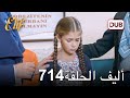 أليف الحلقة 714 | دوبلاج عربي