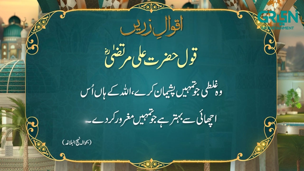 Aqwal e Zareen | Hazrat Ali (R.A) Ka Farman | Ramzan Day 14 | Green TV