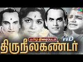 Thiruneelagandar Tamil Old Rare Movie திருநீலகண்டர் M K Thyagaraja Bhagava