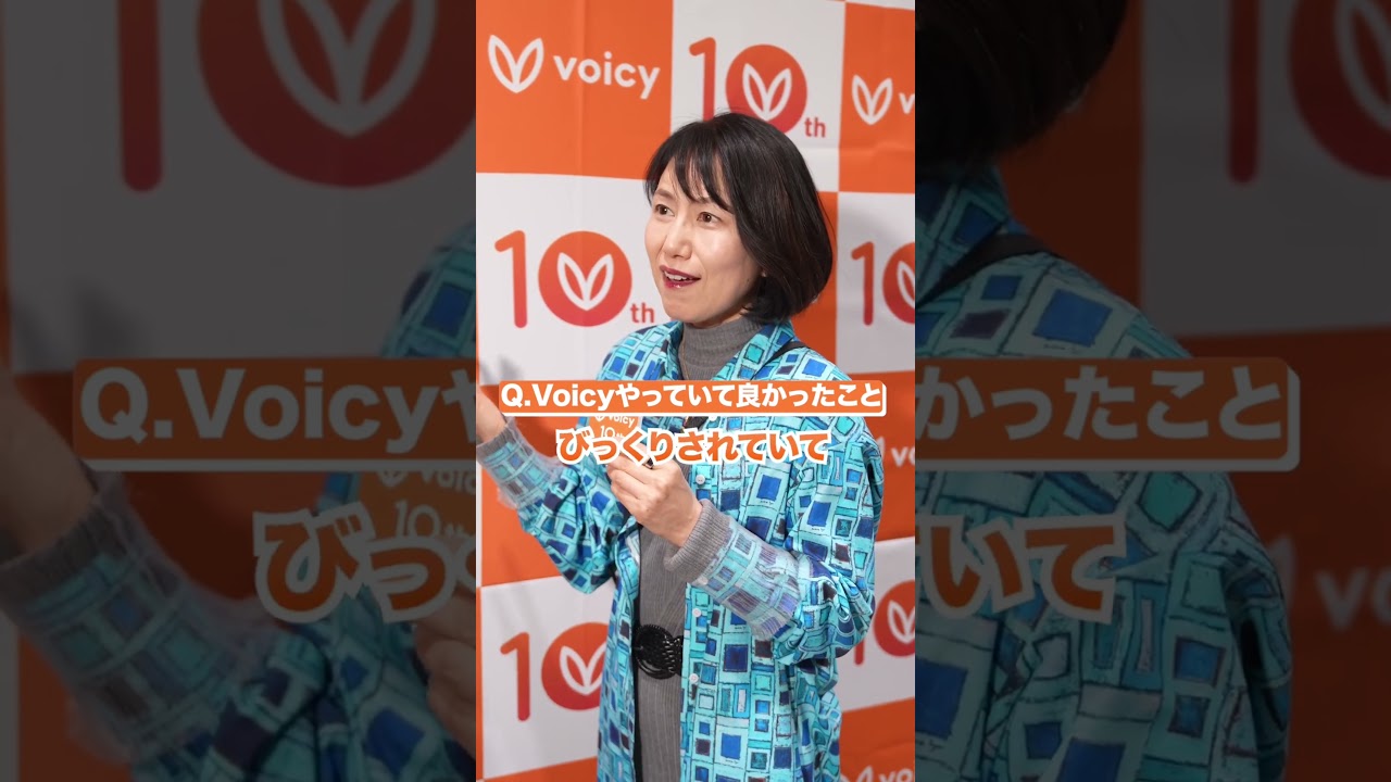 【Voicy10周年】田中慶子さんが語るVoicyの魅力