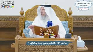 3033 - ما هو المال الذي يصح بيعه وشراؤه؟ - عثمان الخميس