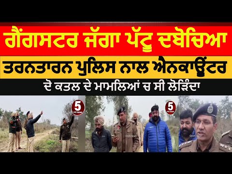 Tarntarn police encounter jaggu pattu | Tarntarn police arrested gangster jaggu pattu | Tarntarn ssp