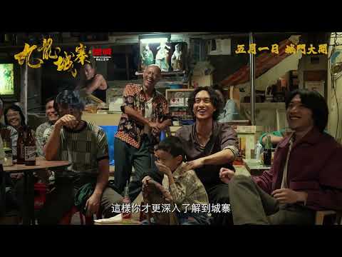 《九龍城寨之圍城》製作特輯 - 美術細節篇