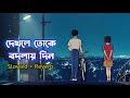 দেখলে তোকে বদলায় দিন Slowed Reverb Keno Je Toke Lofi Raj Barman