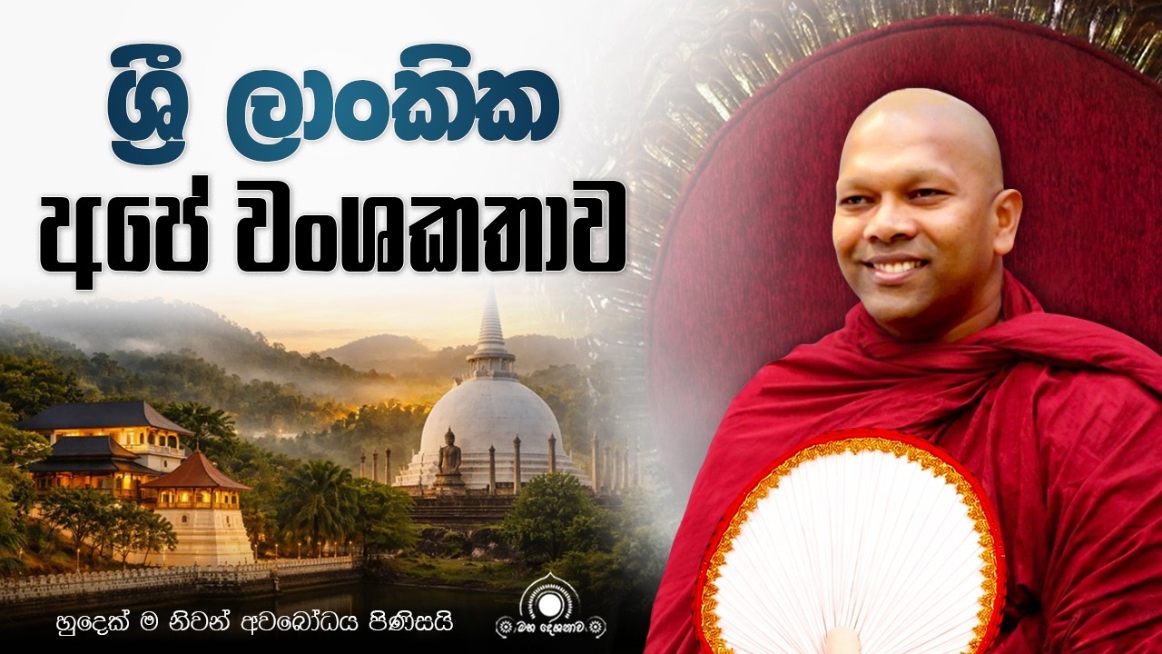 බුදු උරුමය සොයාගිය අපේ මිනිස්සු