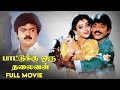 Paattukku Oru Thalaivan Tamil Full Movie Vijayakanth Shobana Pyramid Chinna Thirai