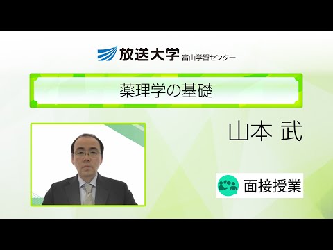 薬理学の基礎（富山学習センター）／山本　武（金沢学院大学教授）