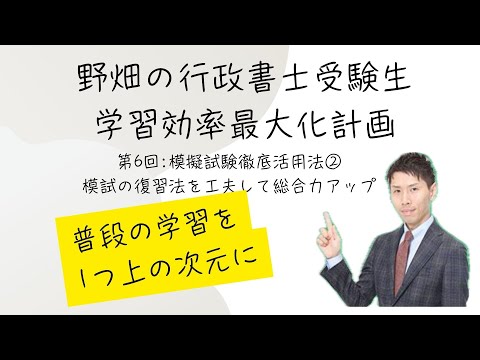 野畑淳史講師の「行政書士受験生学習効率 最大化計画」第6回~模擬試験徹底活用法②模試の復習法を工夫して総合力アップ!
