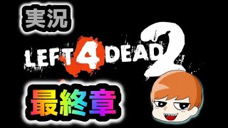 【完】Ｌ４Ｄ２実況part３