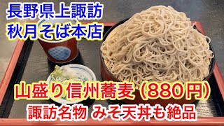 【秋月そば本店】衝撃の山盛り信州蕎麦。諏訪名物、みそ天丼も絶品。片倉館千人風呂の温泉にも入りました。（長野県上諏訪）